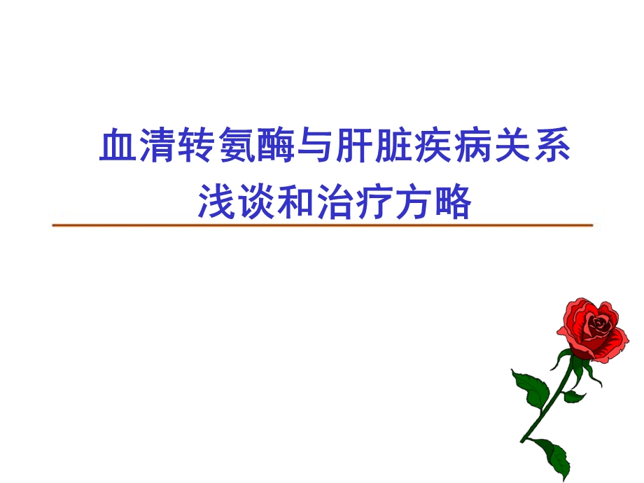 转氨酶与肝脏疾病课件.ppt_第1页