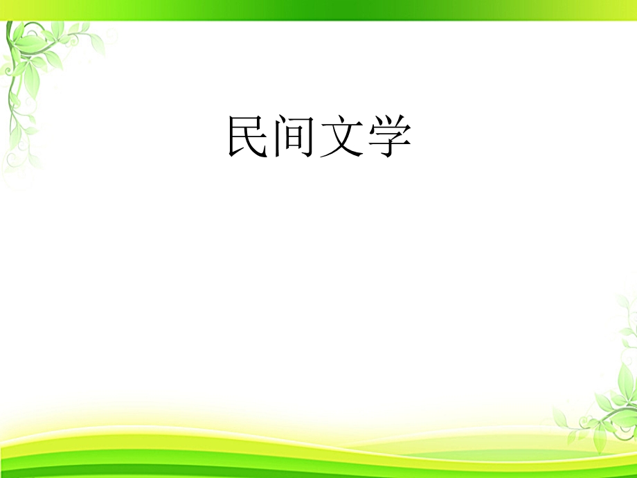 民间文学（全套ppt课件）.ppt_第1页