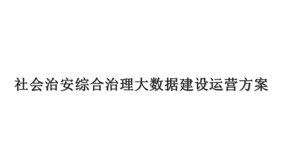 社会治安综合治理大数据建设运营方案课件.pptx_第1页