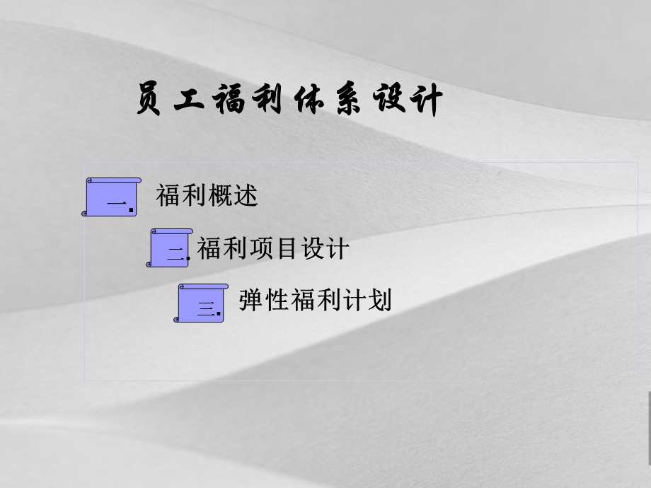 员工福利体系设计方案课件.ppt_第1页