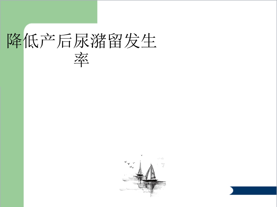 降低产后尿潴留发生率课件.ppt_第1页