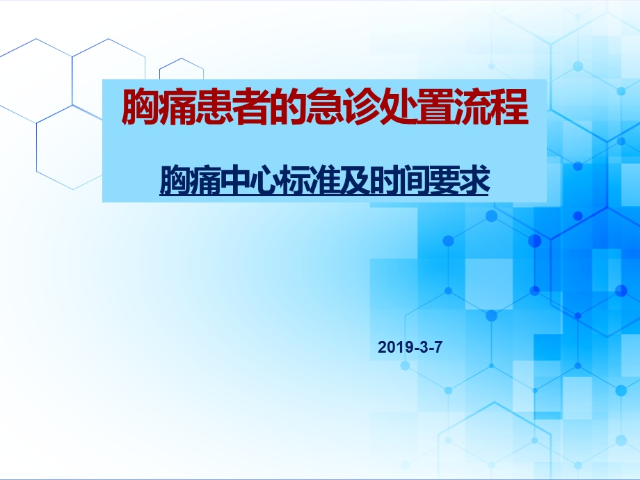 胸痛中心培训 患者的急诊处置流程 胸痛中心时间标课件.ppt_第1页