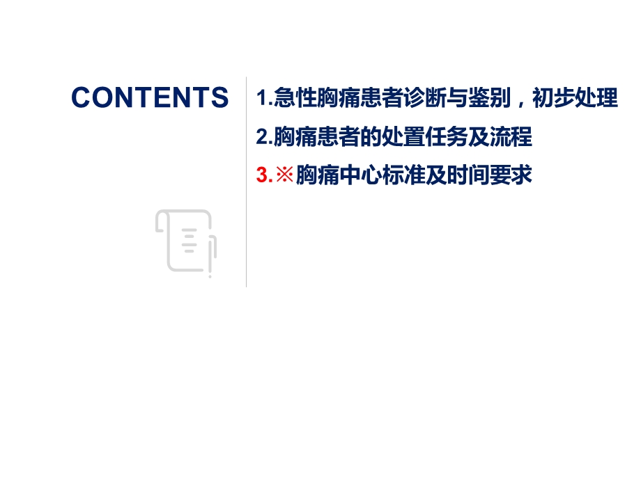 胸痛中心培训 患者的急诊处置流程 胸痛中心时间标课件.ppt_第2页