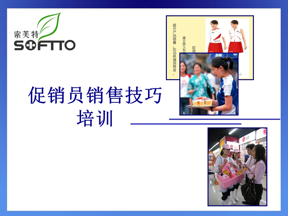 促销员销售技巧培训课程课件.ppt_第1页