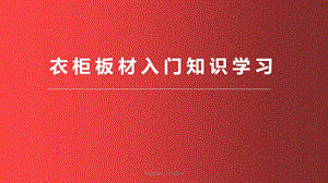 衣柜板材入门知识学习课件.pptx