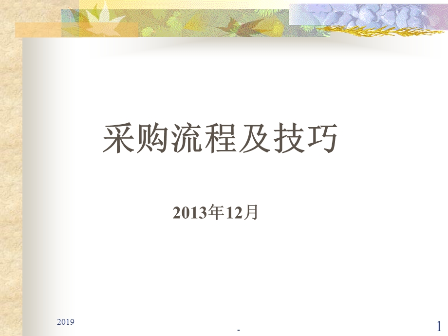 采购流程及技巧培训课件.ppt_第1页