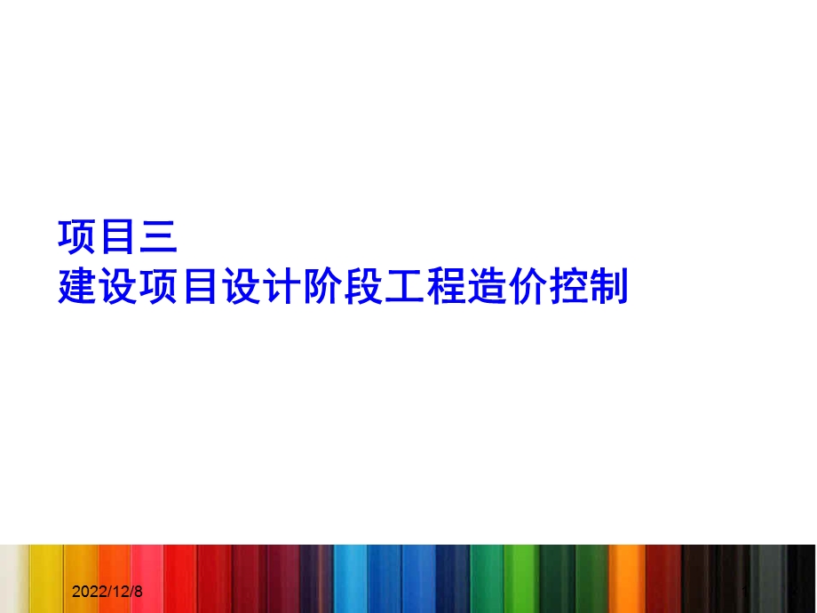 项目三、建设项目设计阶段工程造价控制课件.ppt_第1页