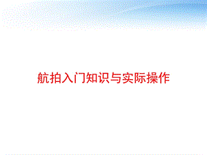 航拍入门知识与实际操作 课件.ppt