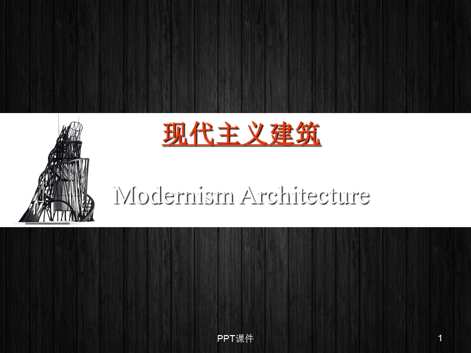 现代主义建筑课件.ppt_第1页