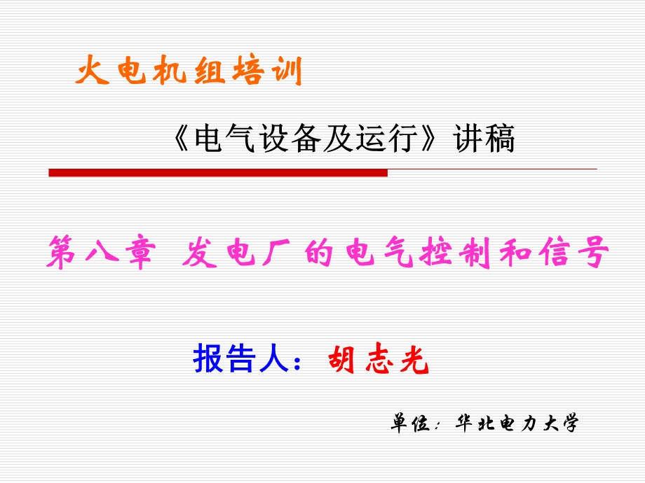 八发电厂的电气控制和信号课件.ppt_第1页