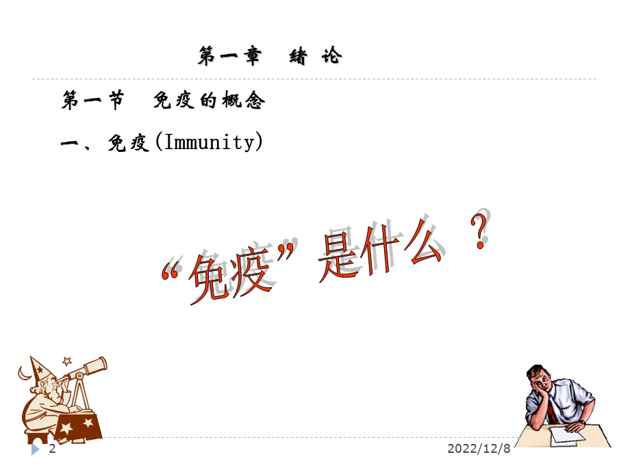 免疫学（全套ppt课件）.ppt_第2页