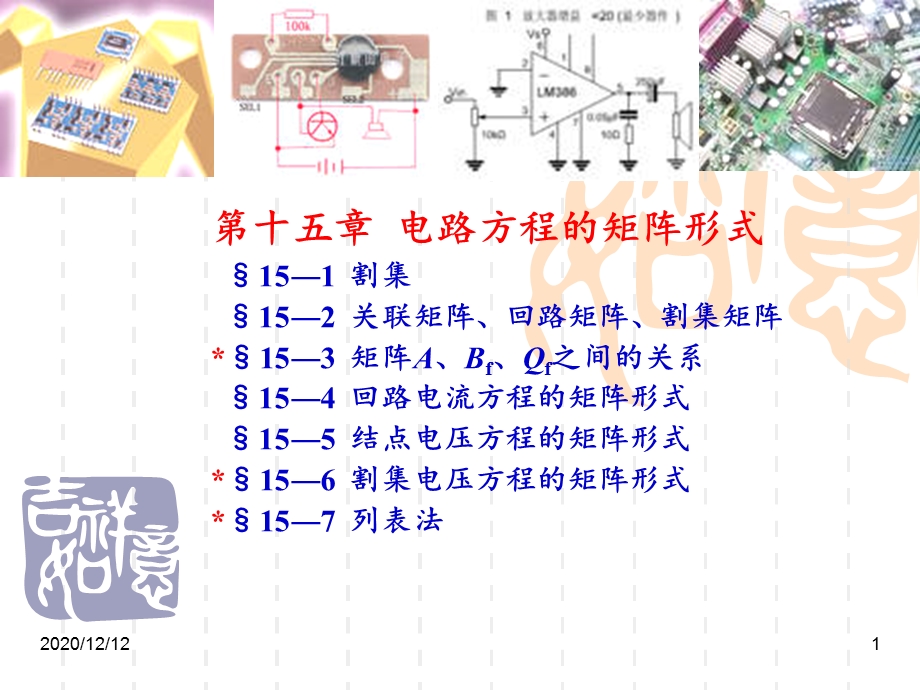 电路方程的矩阵形式 课件.ppt_第1页