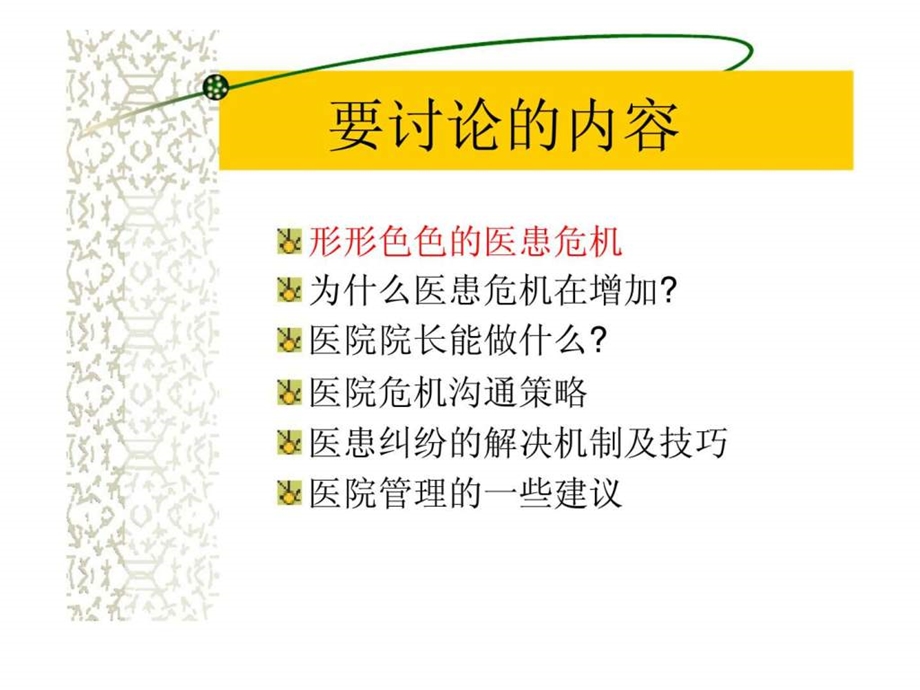 医院危机管理及经典案例分析课件.ppt_第2页