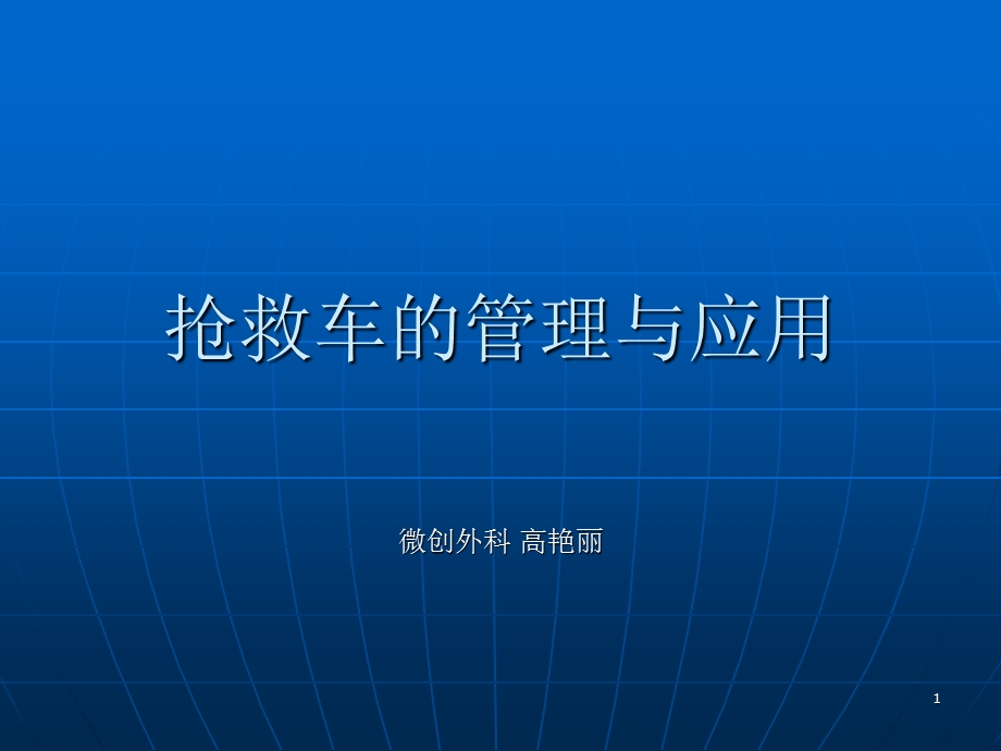 抢救车的管理及应用课件.ppt_第1页