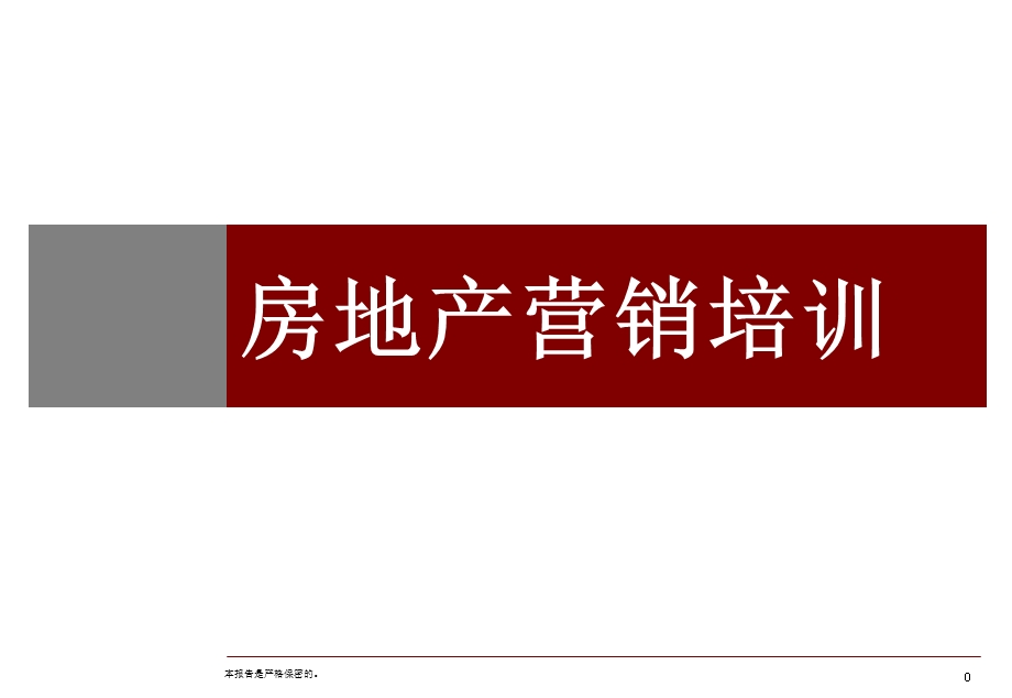 房地产营销培训课件.ppt_第1页