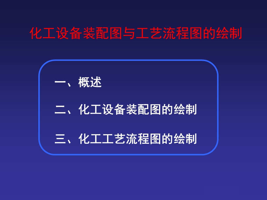 化工设备装配图与工艺流程图绘制课件.ppt_第2页