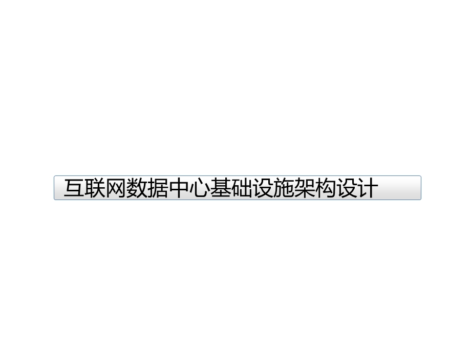 互联网数据中心建设方案课件.pptx_第2页