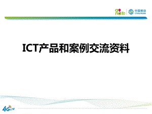 移动ICT产品和案例交流资料课件.ppt