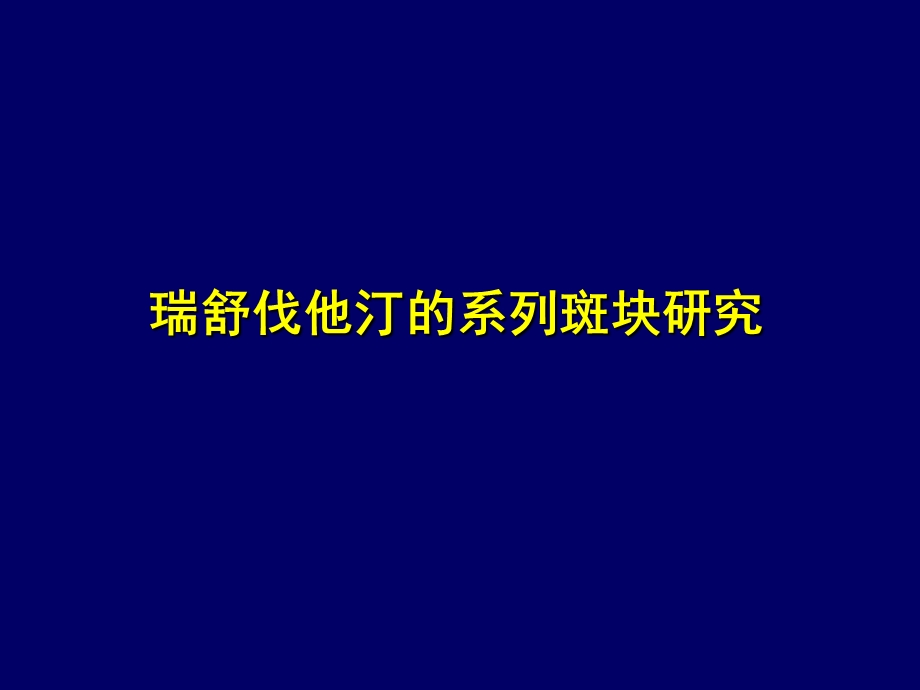 瑞舒伐他汀的系列斑块研究课件.ppt_第1页