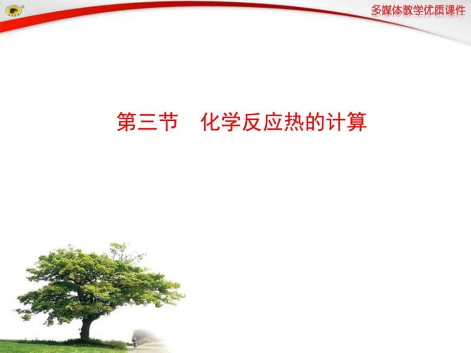 化学选修4第一章第三节 化学反应热的计算课件.ppt_第1页