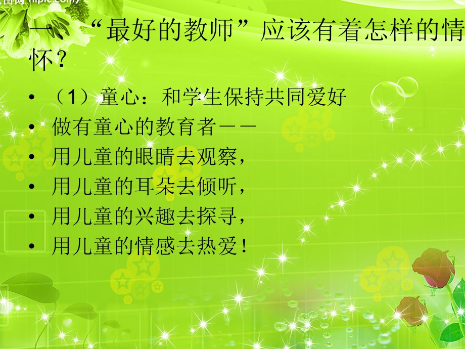 做最好的教师课件.ppt_第3页