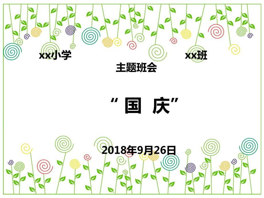 小学国庆班队会课件.ppt_第1页