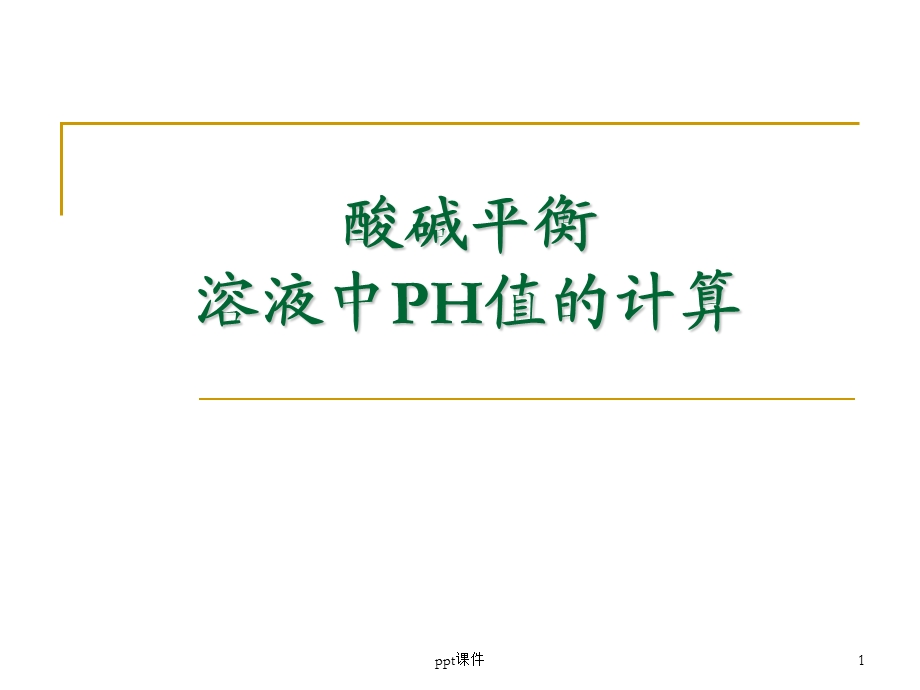 酸碱平衡及其PH值计算课件.ppt_第1页