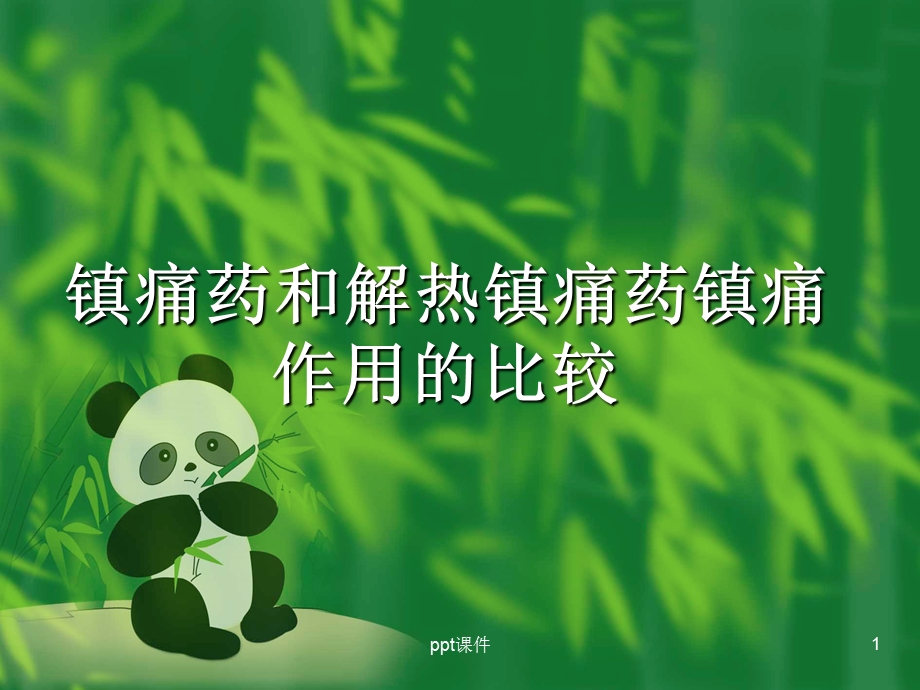 镇痛药和解热镇痛药作用比较课件.ppt_第1页