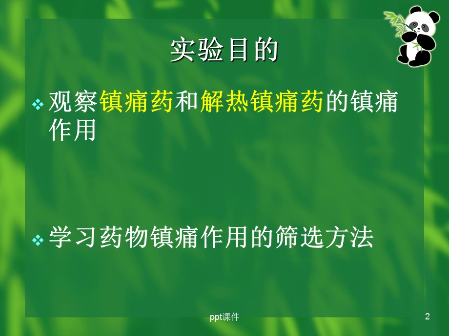 镇痛药和解热镇痛药作用比较课件.ppt_第2页