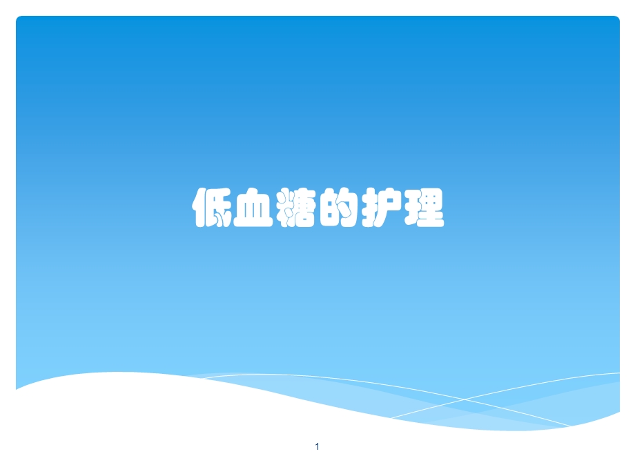 低血糖的护理课件.ppt_第1页