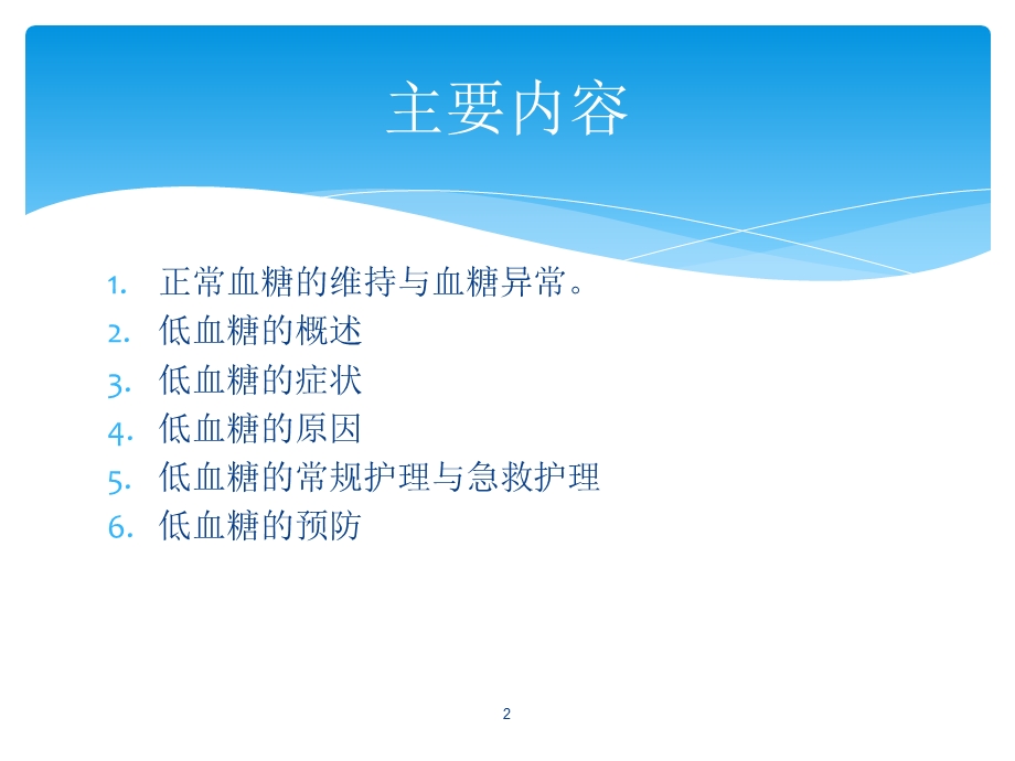 低血糖的护理课件.ppt_第2页