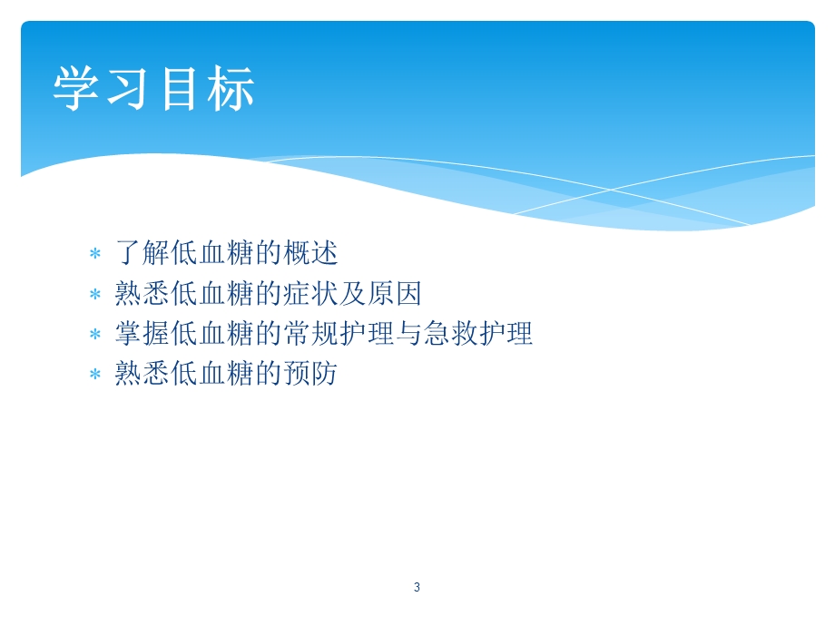 低血糖的护理课件.ppt_第3页