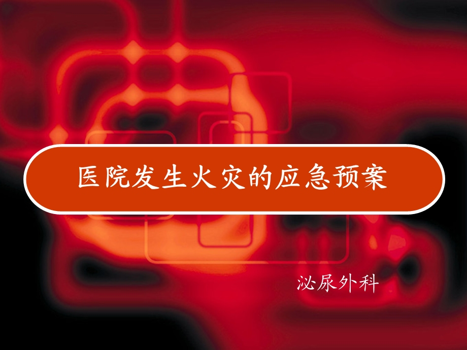 医院发生火灾的应急预案课件.ppt_第1页