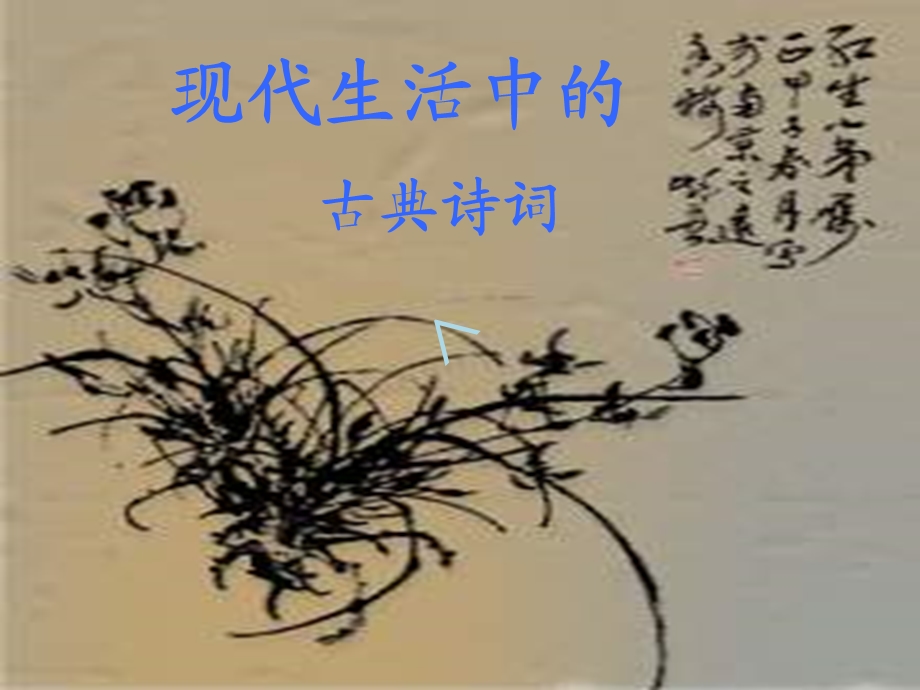 教学ppt课件：唐诗宋词与流行歌曲.ppt_第1页