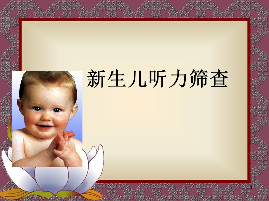 新生儿听力筛查课件.ppt_第1页