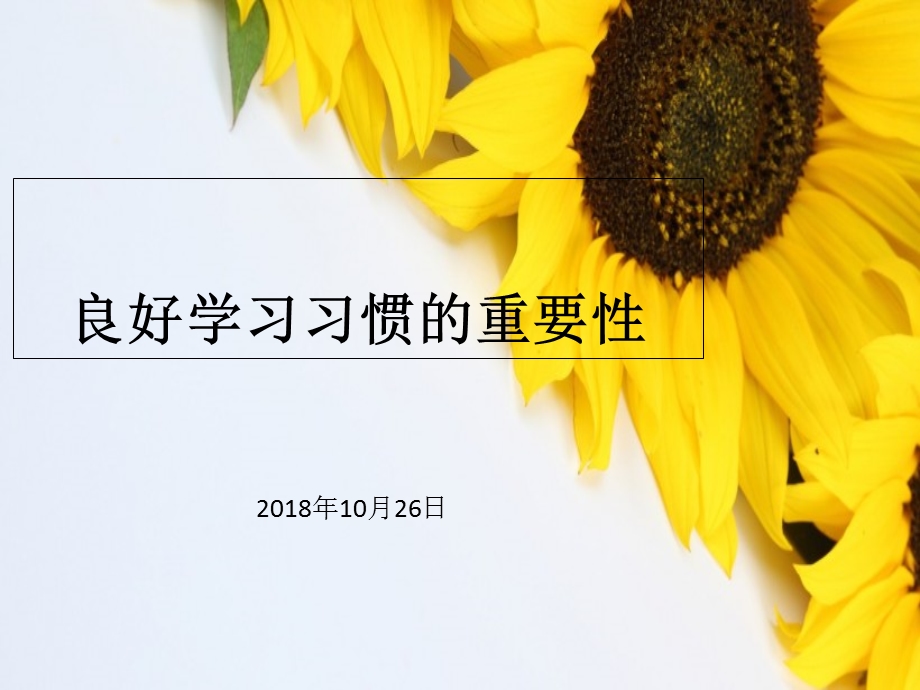 小学生学习习惯的培养 课件.ppt_第1页