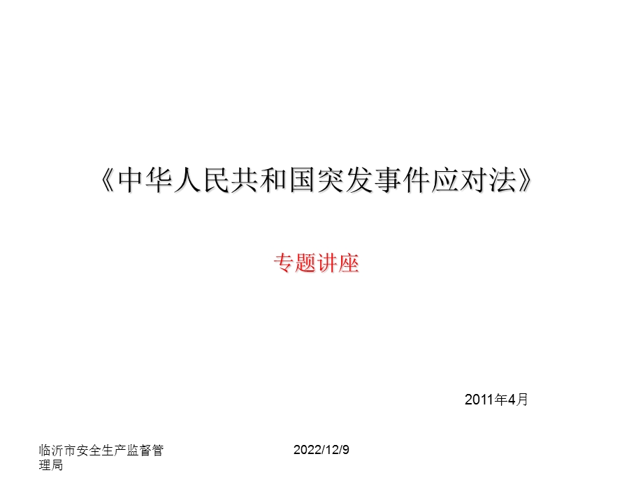 应急救援相关法律法规讲解课件.ppt_第3页