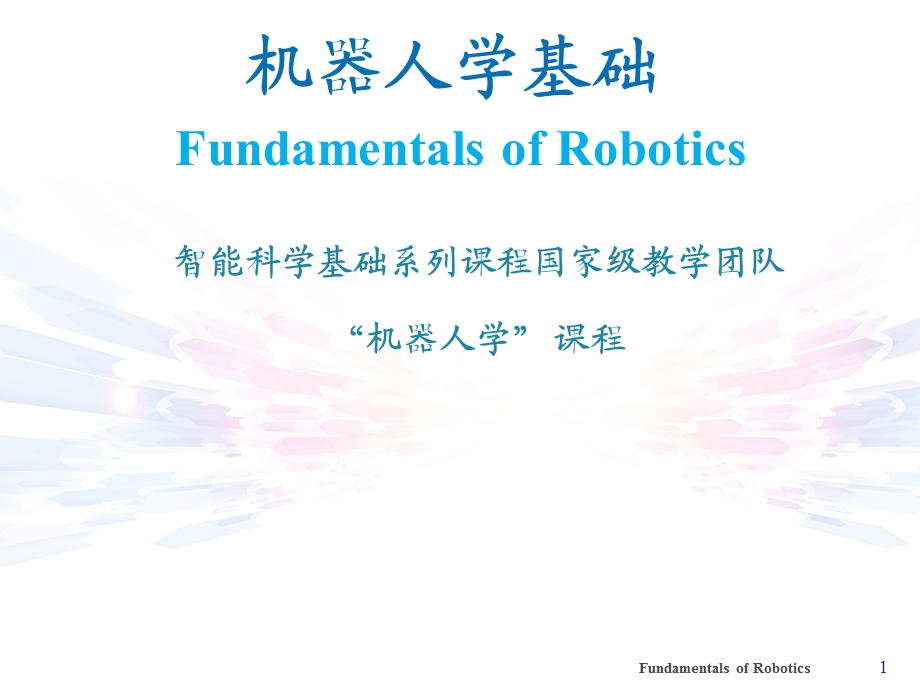 机器人学基础（全套ppt课件）.ppt_第1页