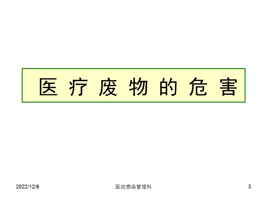 医废管理课件.ppt_第3页