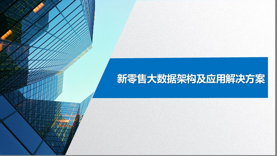 新零售大数据架构及应用解决方案课件.pptx_第1页