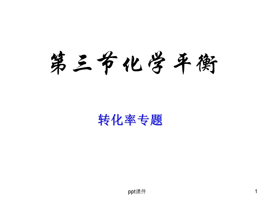 转化率专题课件.ppt_第1页