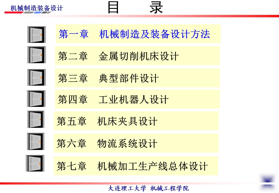 第一章机械装备设计方法(机械制造装备设计第四版)课件.ppt_第2页