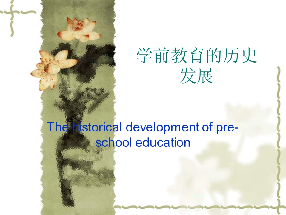 学前教育的历史发展课件.ppt_第1页