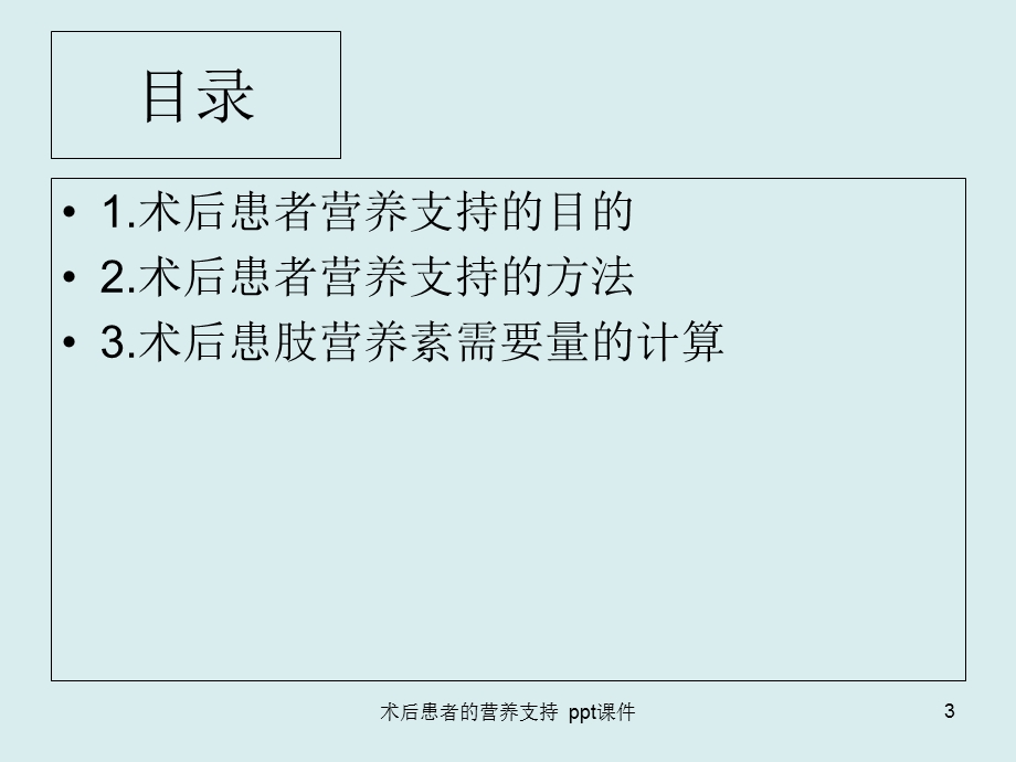 术后患者的营养支持 课件.ppt_第3页