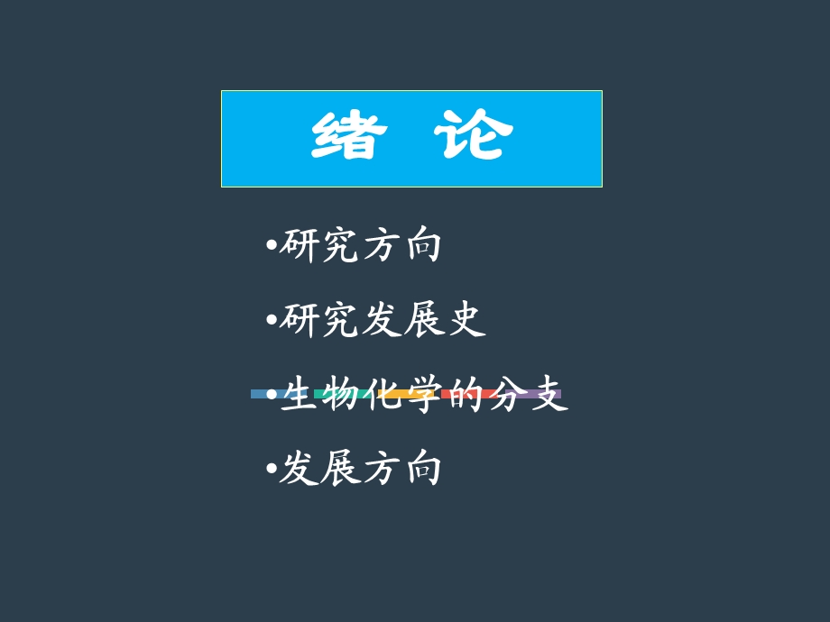 生物化学（全套ppt课件）.ppt_第2页