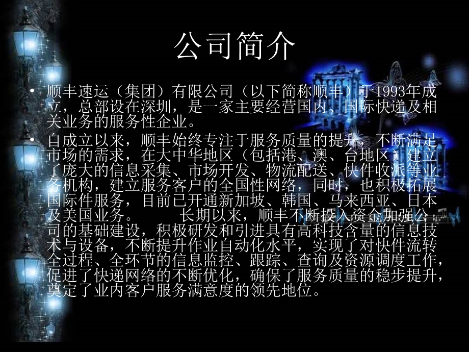 顺丰管理信息系统课件.ppt_第3页