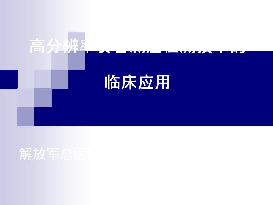 高分辨率食管测压检测技术的临床应用课件.ppt_第1页