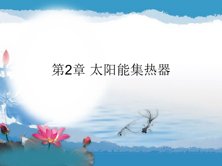 太阳能集热器课件.ppt_第1页