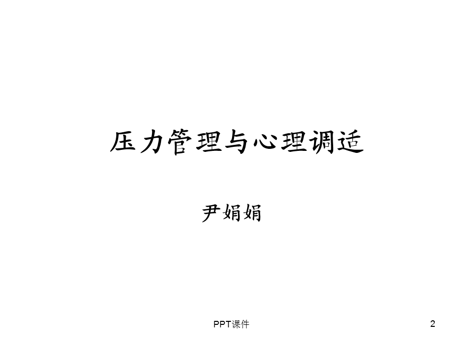 医务人员压力管理与心理调适课件.ppt_第2页