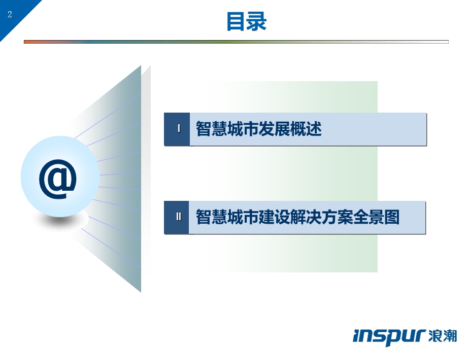 浪潮智慧城市整体解决方案课件.ppt_第2页